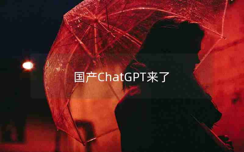 国产ChatGPT来了