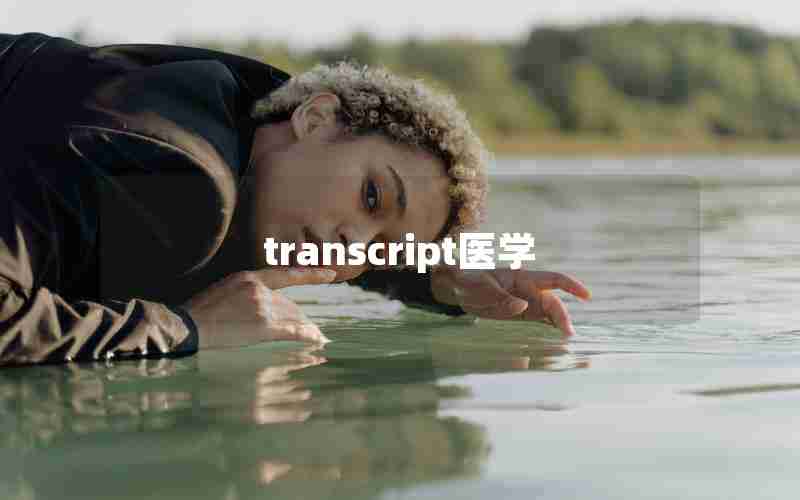 transcript医学