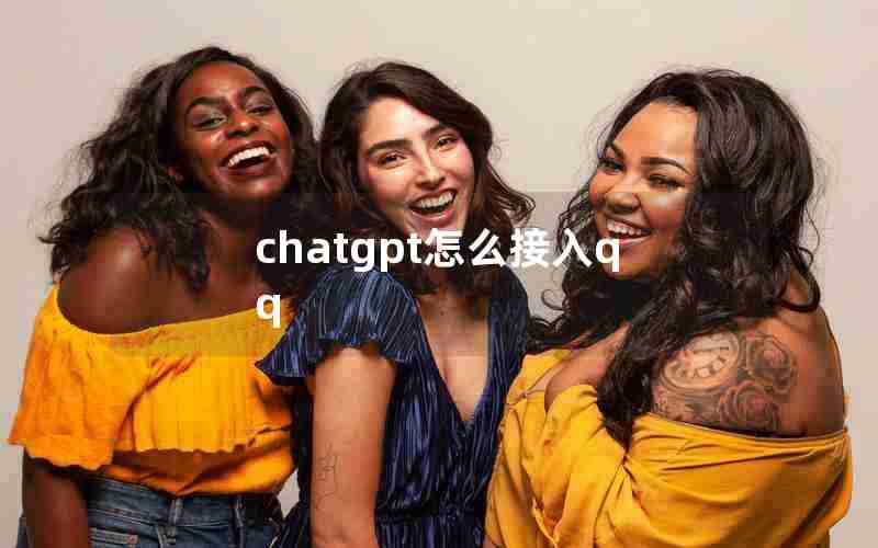 chatgpt怎么接入qq chatgpt怎么接入qq