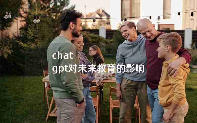 chat gpt对未来教育的影响 chat gpt对未来教育的影响