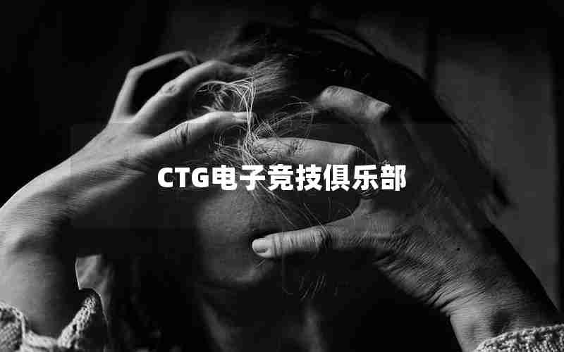 CTG电子竞技俱乐部 CTG电子竞技俱乐部