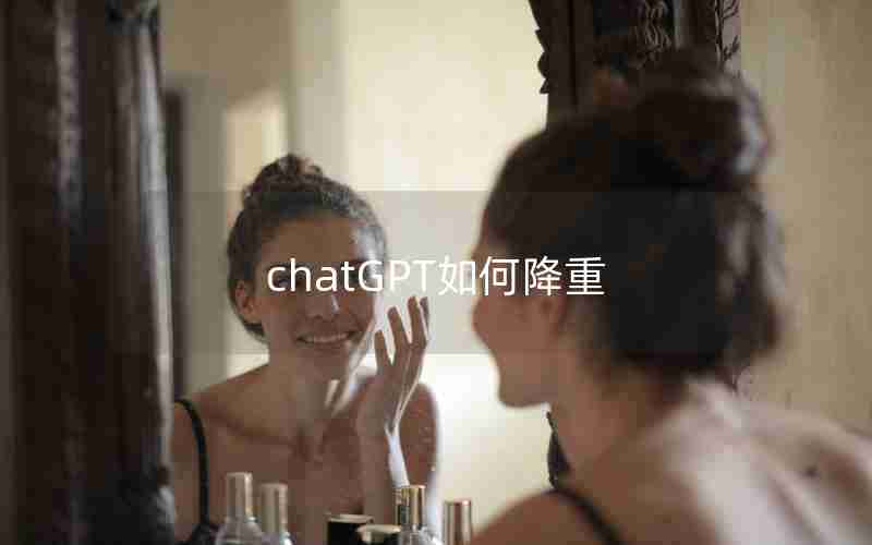 chatGPT如何降重 chatGPT如何降重