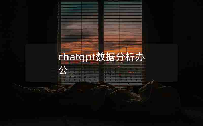 chatgpt数据分析办公