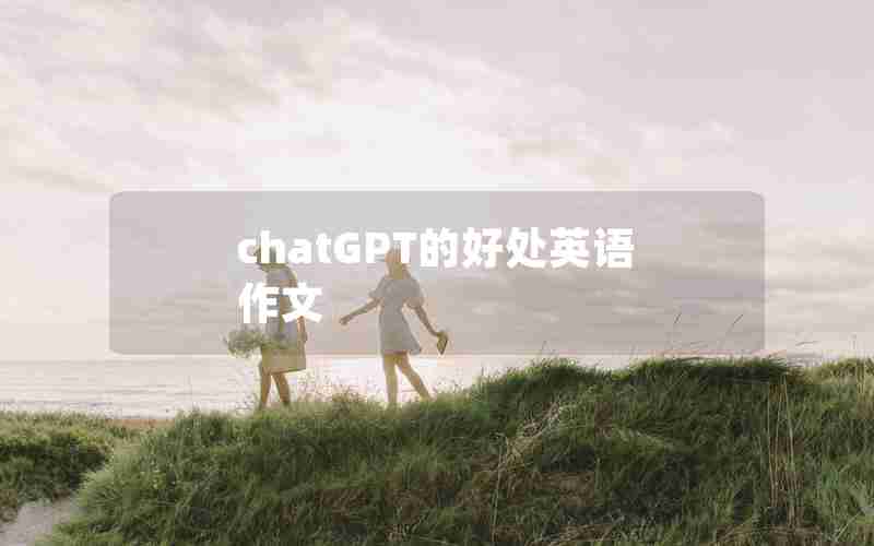 chatGPT的好处英语作文