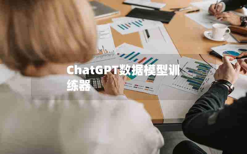 ChatGPT数据模型训练器