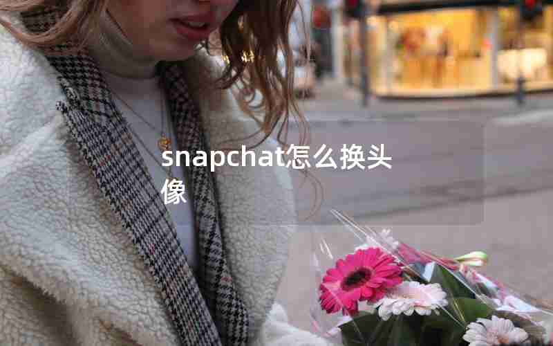 snapchat怎么换头像