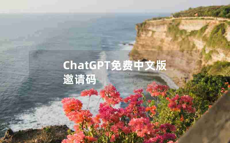 ChatGPT免费中文版邀请码 ChatGPT免费中文版邀请码