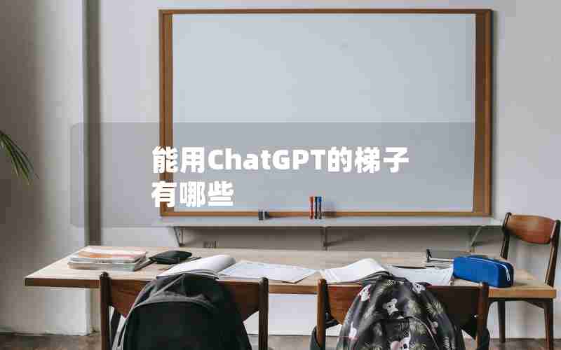 能用ChatGPT的梯子有哪些