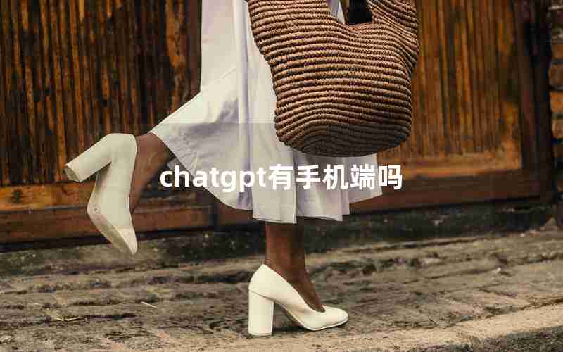 chatgpt有手机端吗 chatgpt有手机端吗