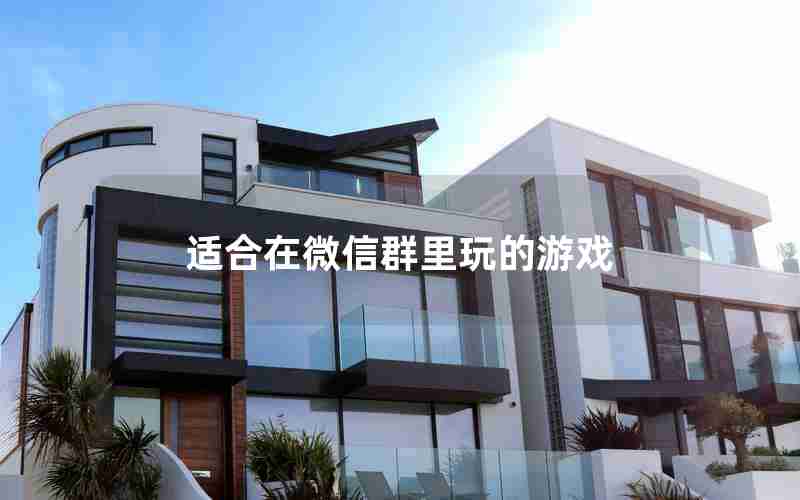 适合在微信群里玩的游戏