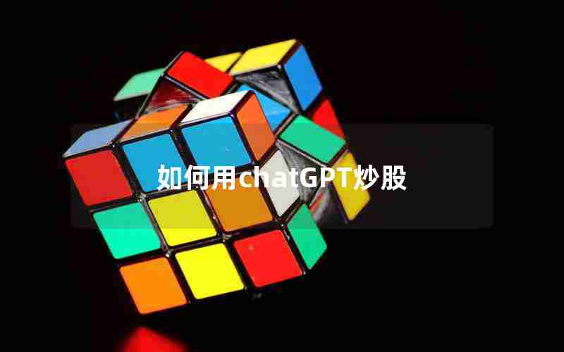 如何用chatGPT炒股 如何用chatGPT炒股