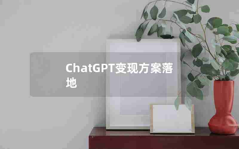 ChatGPT变现方案落地 ChatGPT变现方案落地