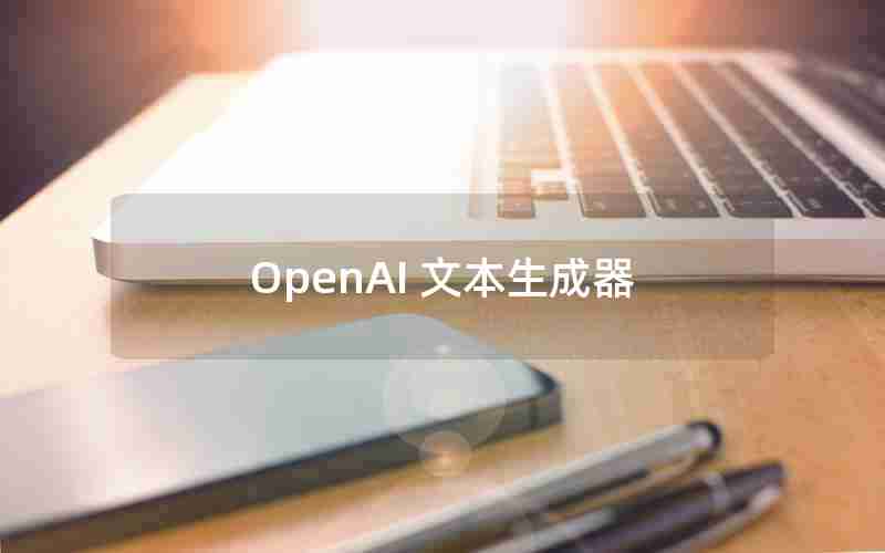 OpenAI 文本生成器