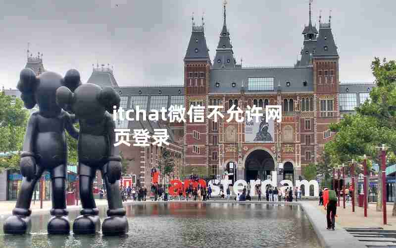 itchat微信不允许网页登录