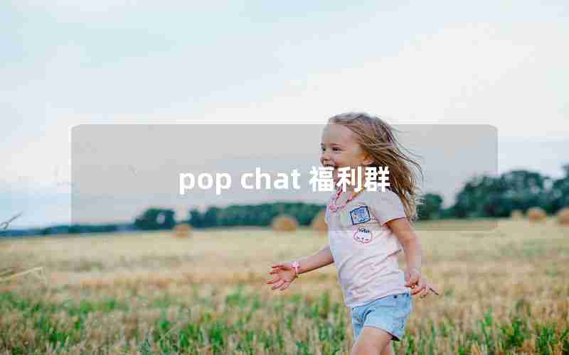 pop chat 福利群 pop chat 福利群