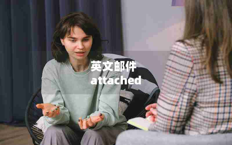 英文邮件 attached
