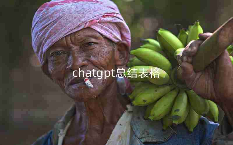 chatgpt总结表格
