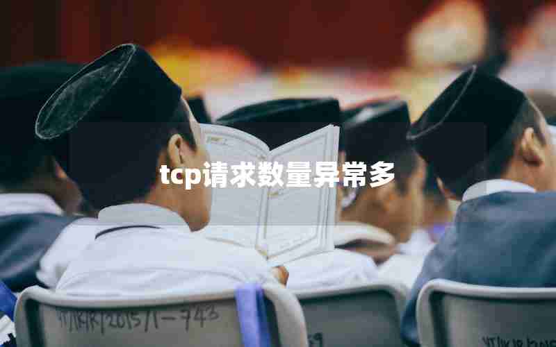 tcp请求数量异常多 tcp请求数量异常多