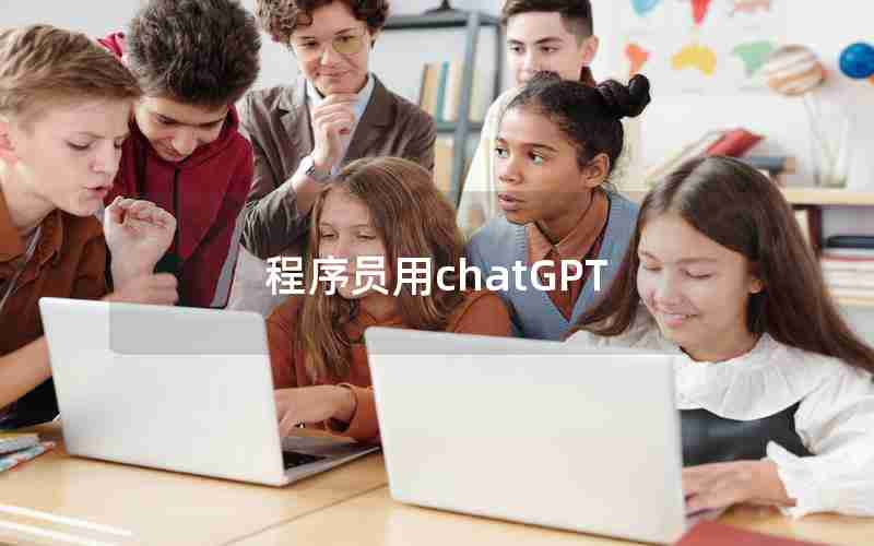 程序员用chatGPT 程序员用chatGPT