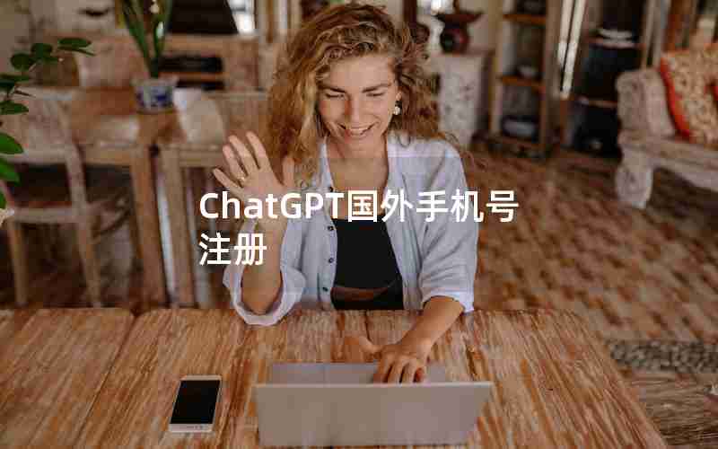 ChatGPT国外手机号注册