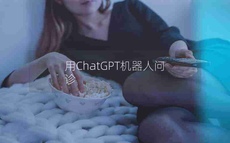 用ChatGPT机器人问诊