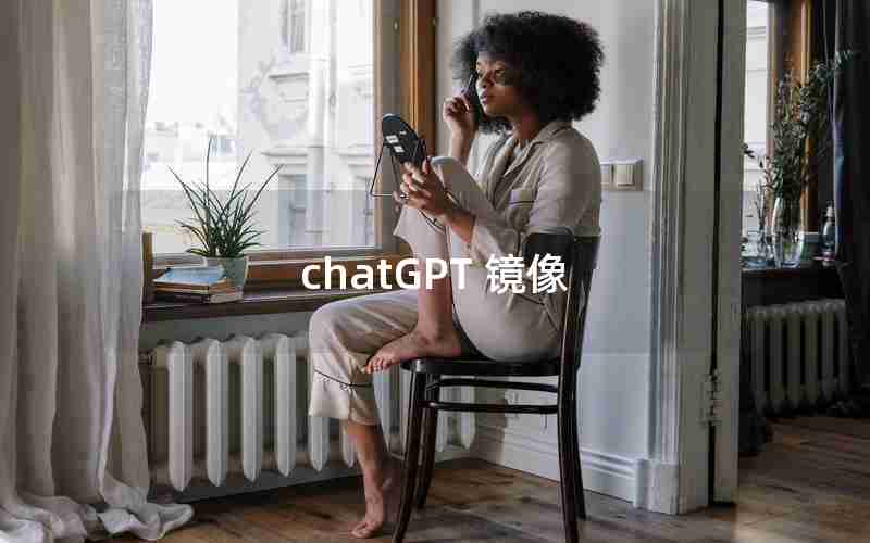 chatGPT 镜像