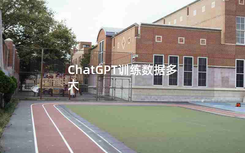 ChatGPT训练数据多大 ChatGPT训练数据多大