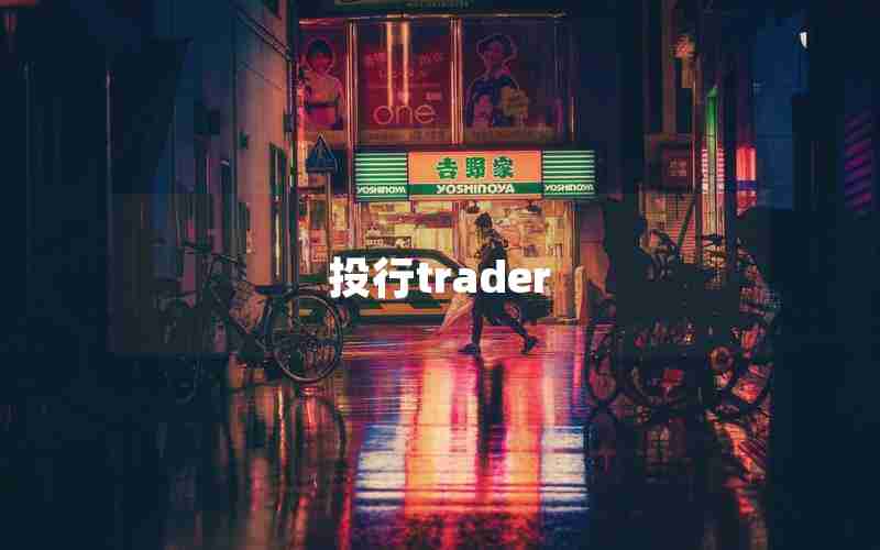 投行trader 投行trader