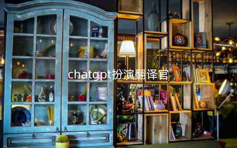 chatgpt扮演翻译官