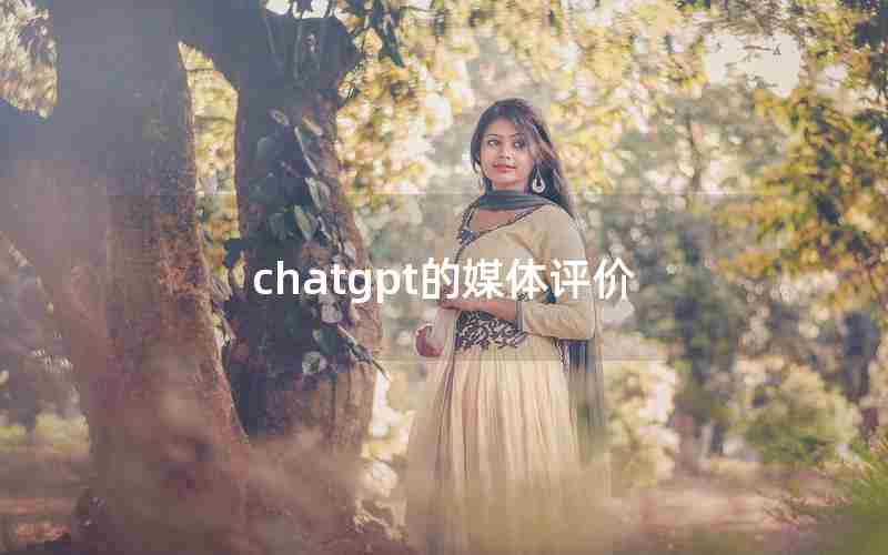 chatgpt的媒体评价 chatgpt的媒体评价