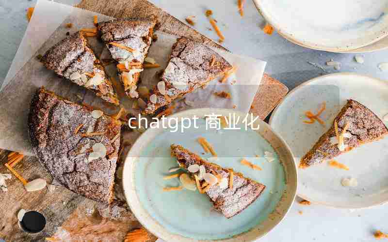 chatgpt 商业化 chatgpt 商业化