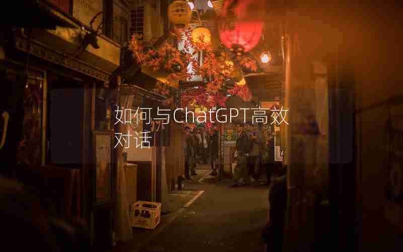 如何与ChatGPT高效对话