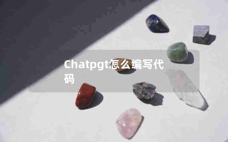 Chatpgt怎么编写代码 Chatpgt怎么编写代码