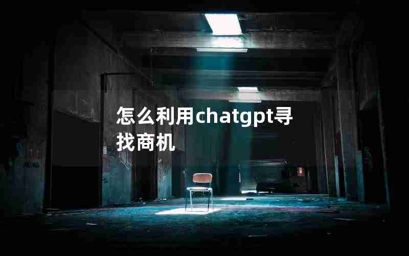 怎么利用chatgpt寻找商机