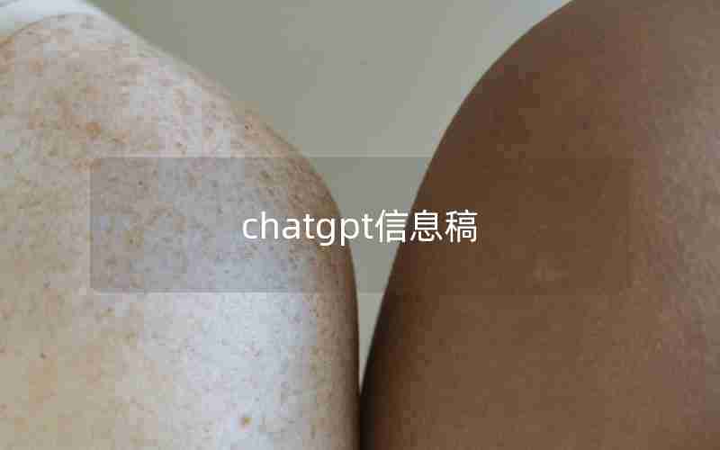 chatgpt信息稿 chatgpt信息稿