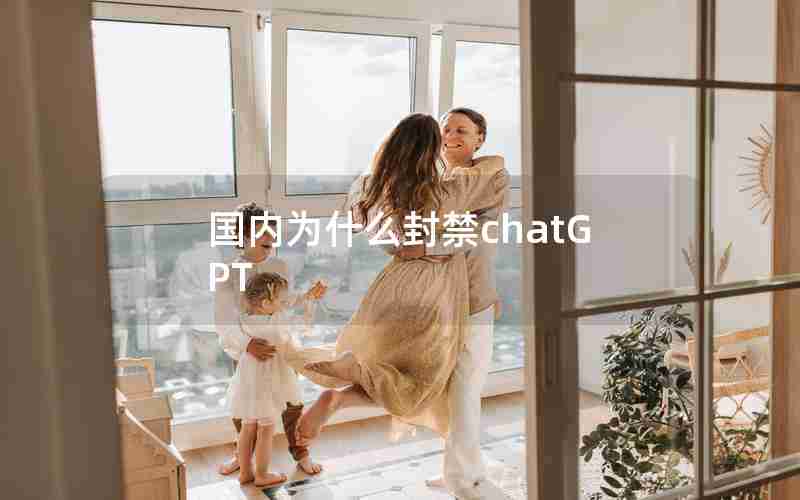 国内为什么封禁chatGPT