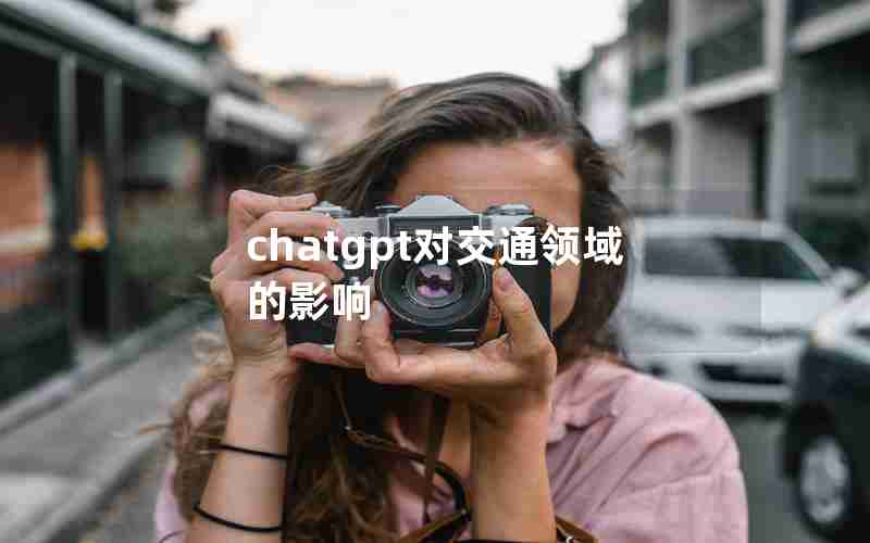 chatgpt对交通领域的影响