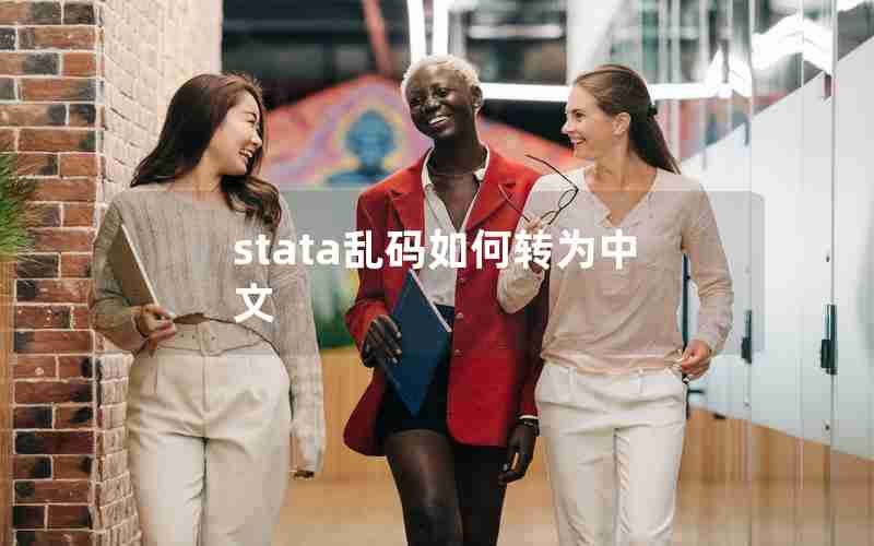 stata乱码如何转为中文