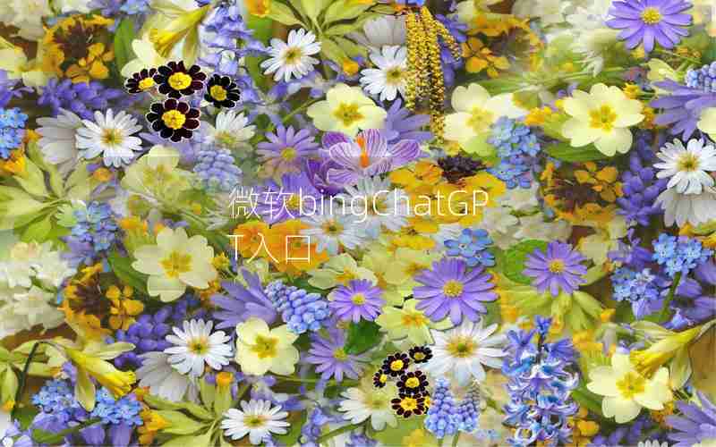 微软bingChatGPT入口