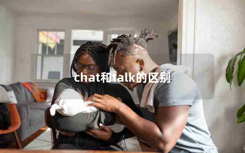 chat和talk的区别