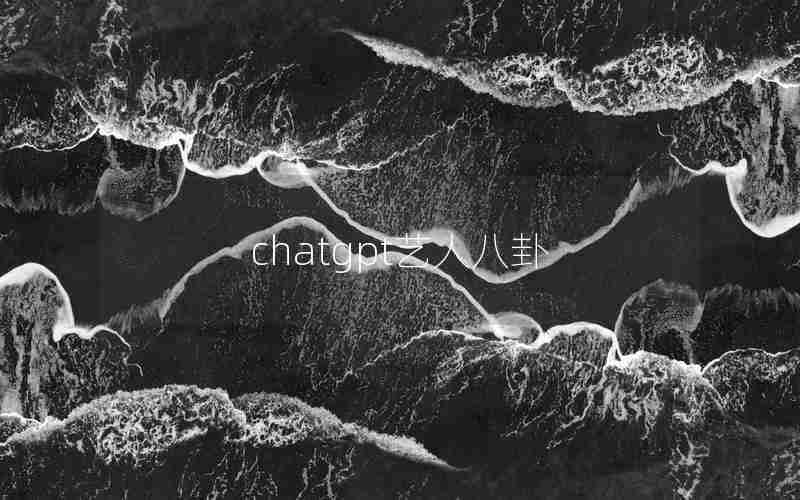 chatgpt艺人八卦 chatgpt艺人八卦