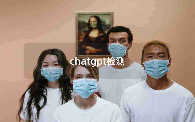 chatgpt检测 chatgpt检测