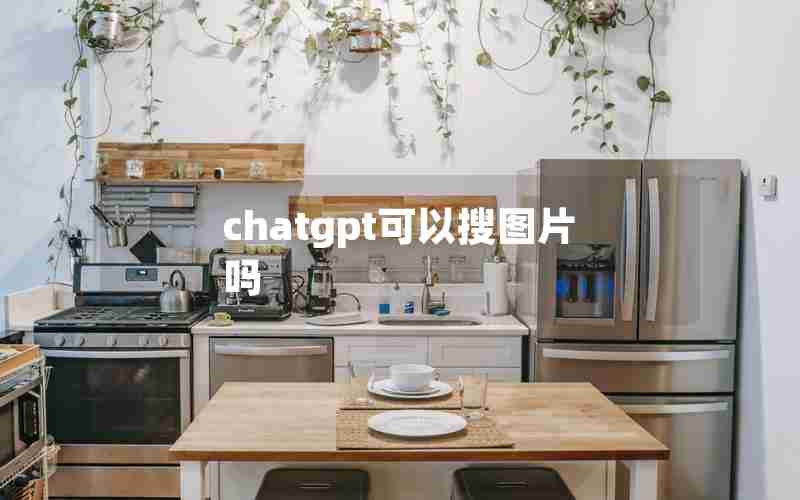 chatgpt可以搜图片吗