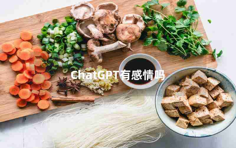 ChatGPT有感情吗 ChatGPT有感情吗