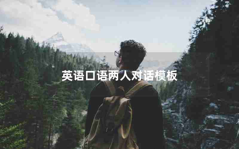 英语口语两人对话模板