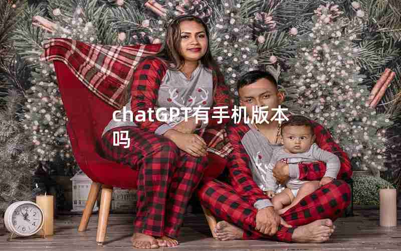 chatGPT有手机版本吗