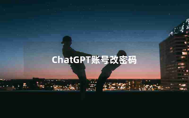 ChatGPT账号改密码