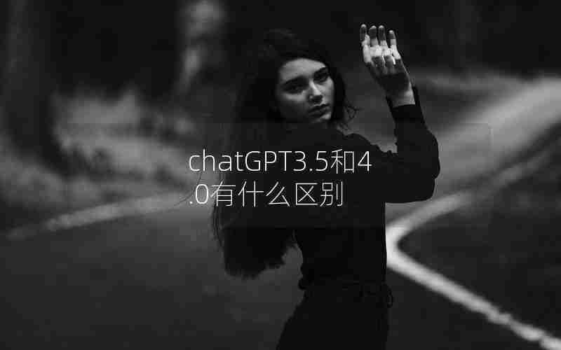 chatGPT3.5和4.0有什么区别
