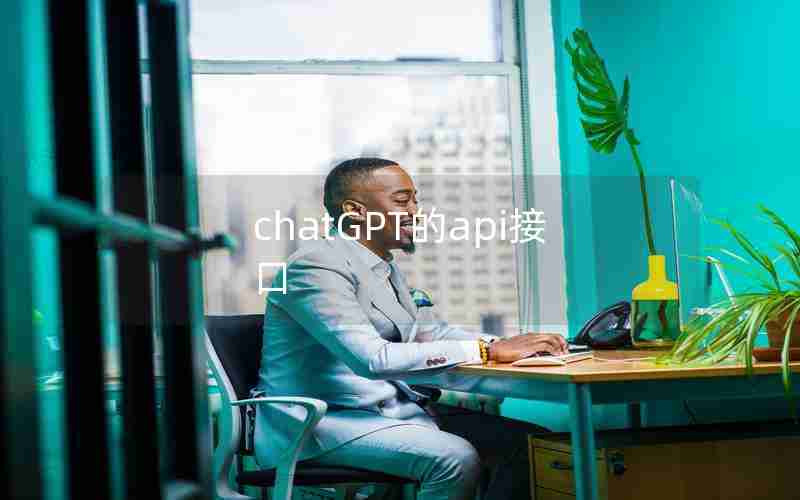 chatGPT的api接口