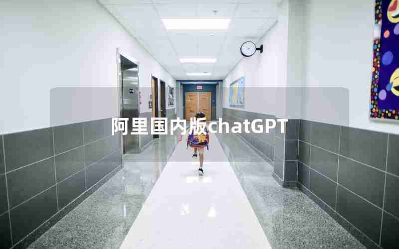 阿里国内版chatGPT 阿里国内版chatGPT